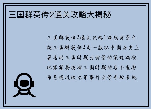 三国群英传2通关攻略大揭秘