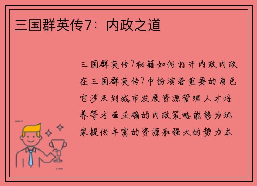 三国群英传7：内政之道
