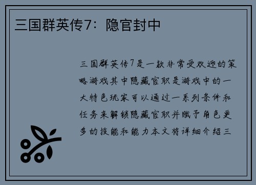 三国群英传7：隐官封中