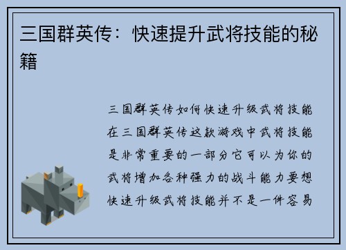 三国群英传：快速提升武将技能的秘籍