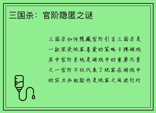 三国杀：官阶隐匿之谜