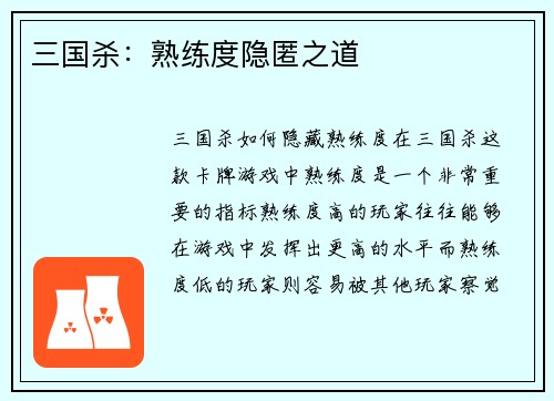 三国杀：熟练度隐匿之道