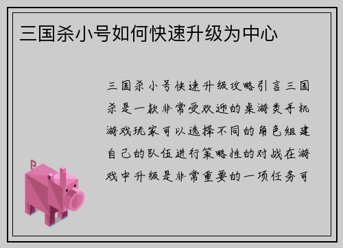 三国杀小号如何快速升级为中心