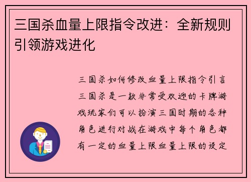 三国杀血量上限指令改进：全新规则引领游戏进化