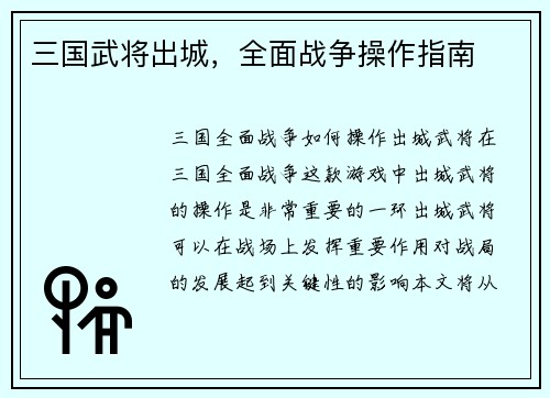 三国武将出城，全面战争操作指南