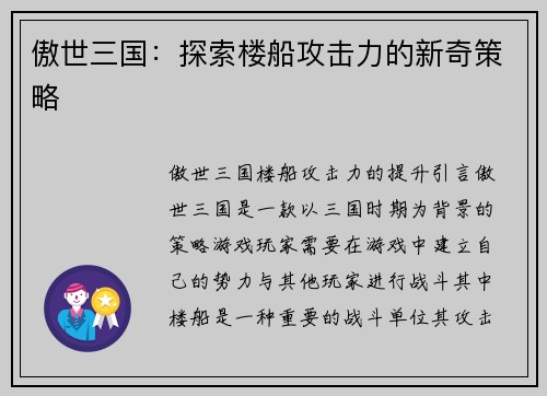 傲世三国：探索楼船攻击力的新奇策略