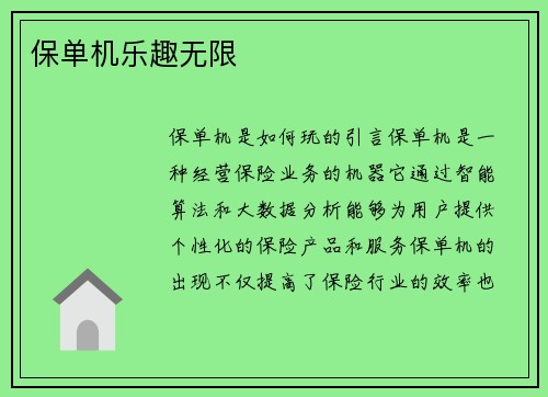 保单机乐趣无限