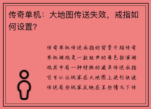 传奇单机：大地图传送失效，戒指如何设置？