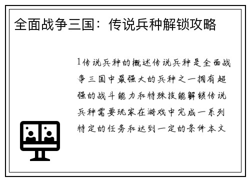 全面战争三国：传说兵种解锁攻略