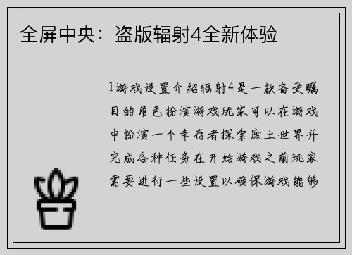 全屏中央：盗版辐射4全新体验