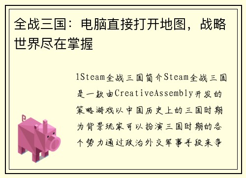 全战三国：电脑直接打开地图，战略世界尽在掌握