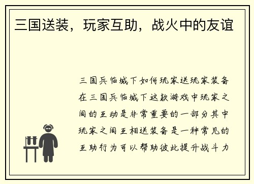 三国送装，玩家互助，战火中的友谊