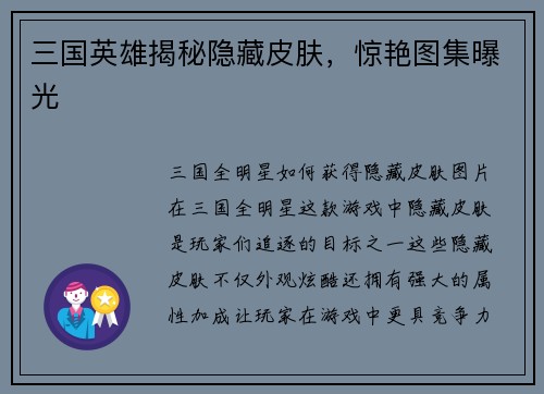 三国英雄揭秘隐藏皮肤，惊艳图集曝光