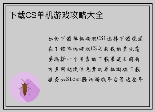 下载CS单机游戏攻略大全