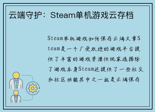 云端守护：Steam单机游戏云存档