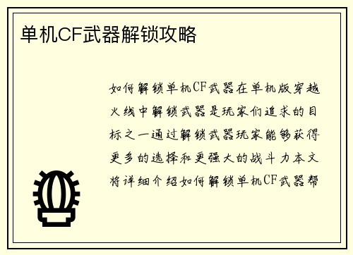 单机CF武器解锁攻略