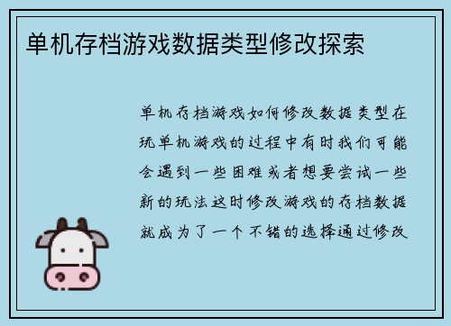 单机存档游戏数据类型修改探索