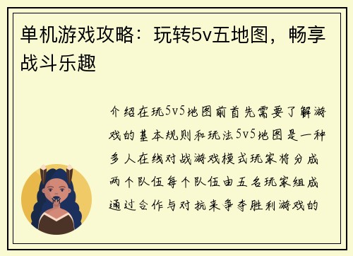 单机游戏攻略：玩转5v五地图，畅享战斗乐趣