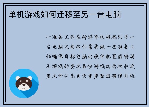 单机游戏如何迁移至另一台电脑