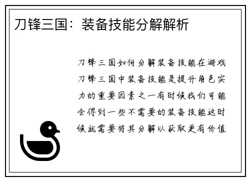 刀锋三国：装备技能分解解析