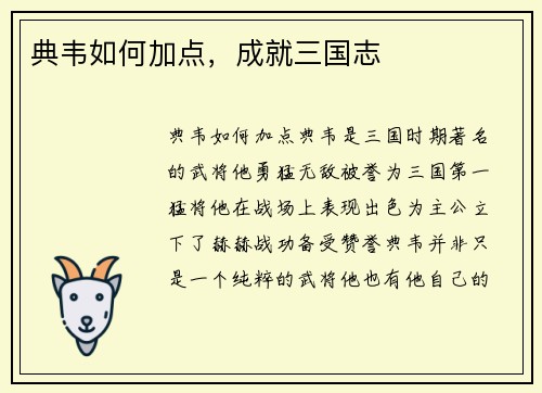 典韦如何加点，成就三国志