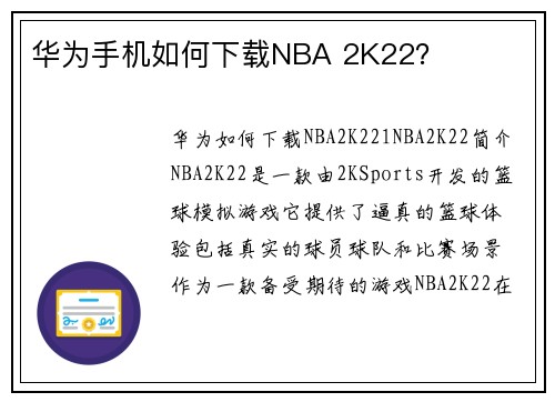 华为手机如何下载NBA 2K22？