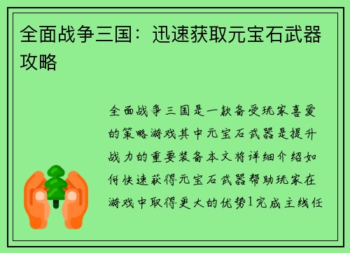 全面战争三国：迅速获取元宝石武器攻略