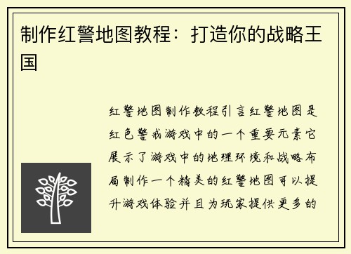 制作红警地图教程：打造你的战略王国