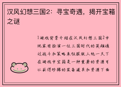汉风幻想三国2：寻宝奇遇，揭开宝箱之谜