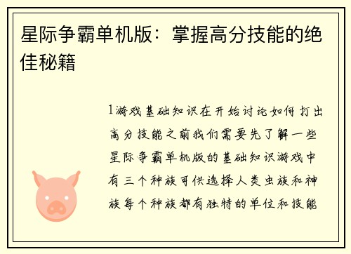 星际争霸单机版：掌握高分技能的绝佳秘籍
