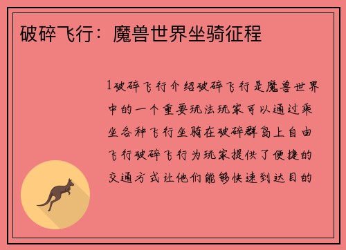 破碎飞行：魔兽世界坐骑征程