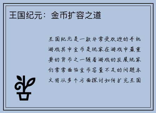 王国纪元：金币扩容之道