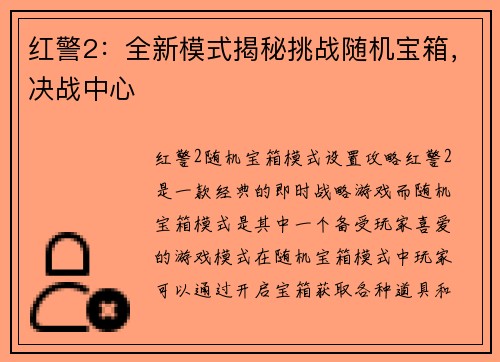红警2：全新模式揭秘挑战随机宝箱，决战中心