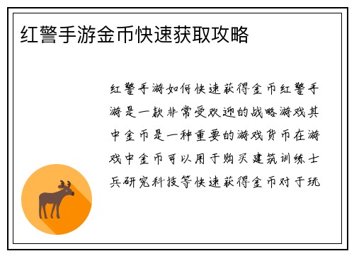 红警手游金币快速获取攻略