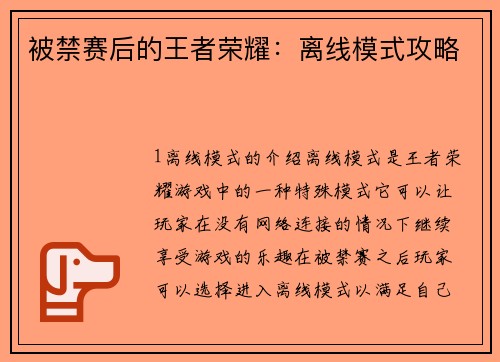 被禁赛后的王者荣耀：离线模式攻略