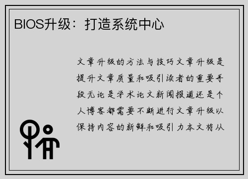 BIOS升级：打造系统中心