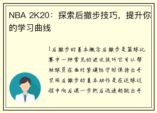 NBA 2K20：探索后撤步技巧，提升你的学习曲线