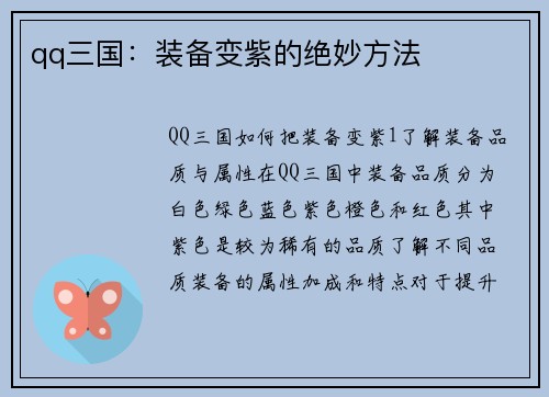qq三国：装备变紫的绝妙方法