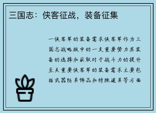 三国志：侠客征战，装备征集