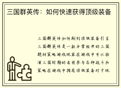 三国群英传：如何快速获得顶级装备
