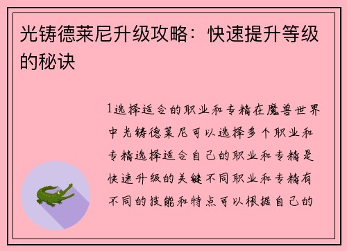 光铸德莱尼升级攻略：快速提升等级的秘诀