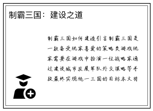 制霸三国：建设之道