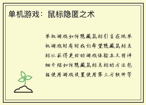 单机游戏：鼠标隐匿之术