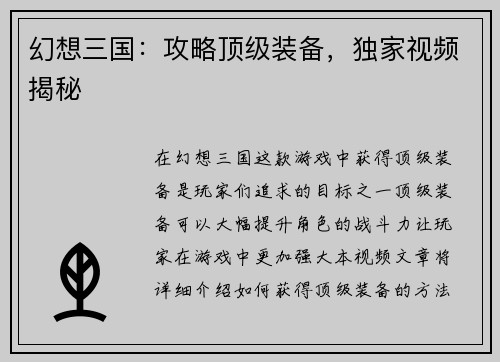 幻想三国：攻略顶级装备，独家视频揭秘