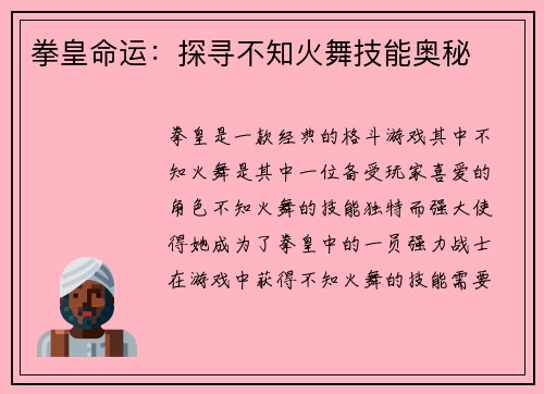 拳皇命运：探寻不知火舞技能奥秘