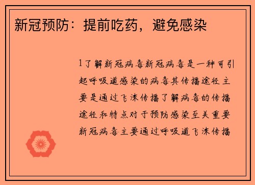新冠预防：提前吃药，避免感染