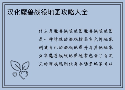 汉化魔兽战役地图攻略大全
