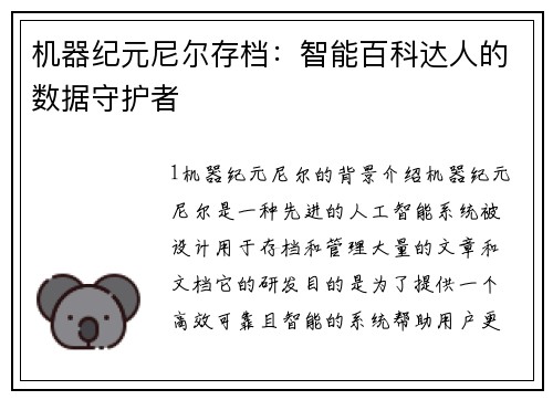 机器纪元尼尔存档：智能百科达人的数据守护者