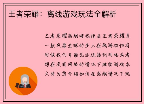 王者荣耀：离线游戏玩法全解析