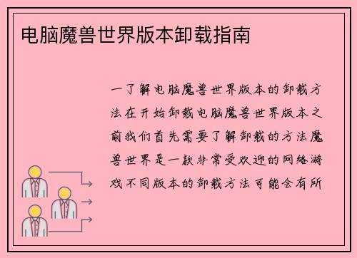 电脑魔兽世界版本卸载指南